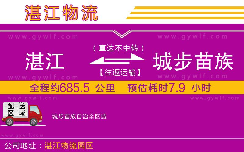 湛江到城步苗族自治物流公司