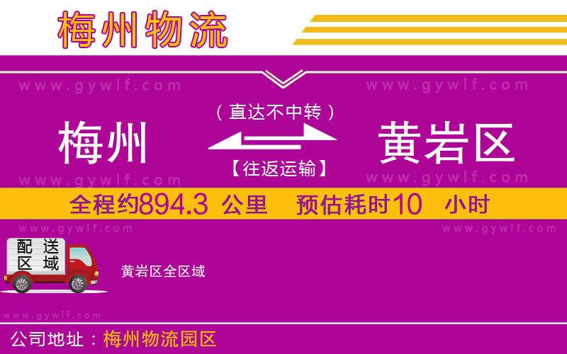 梅州到黃巖區(qū)物流公司