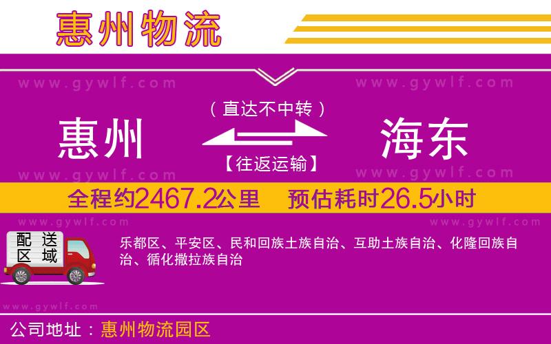 惠州到海東物流公司