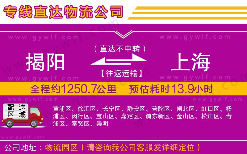 揭陽到上海物流公司