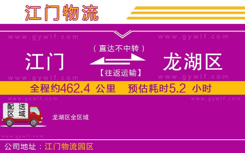 江門到龍湖區(qū)物流公司