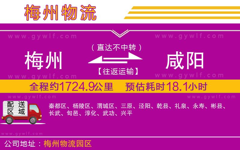 梅州到咸陽(yáng)物流公司