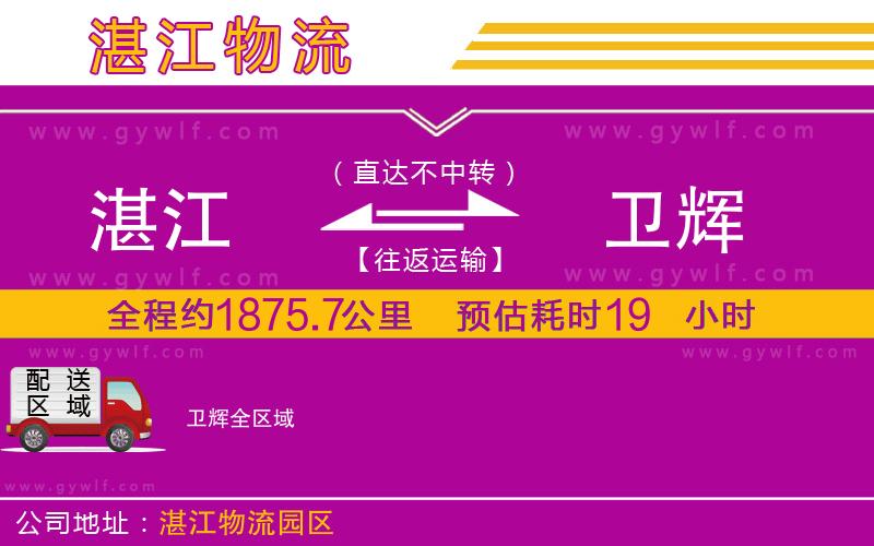 湛江到衛(wèi)輝物流公司