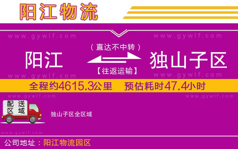 陽江到獨山子區(qū)物流公司