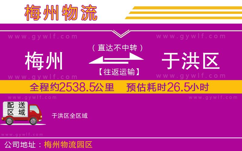 梅州到于洪區(qū)物流公司