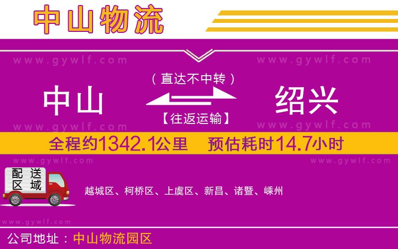 中山到紹興物流公司