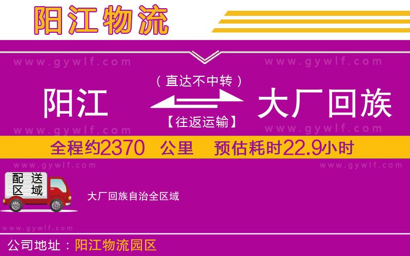 陽(yáng)江到大廠回族自治物流公司