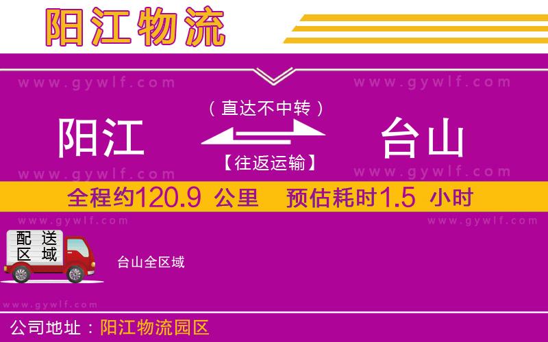 陽江到臺(tái)山物流公司