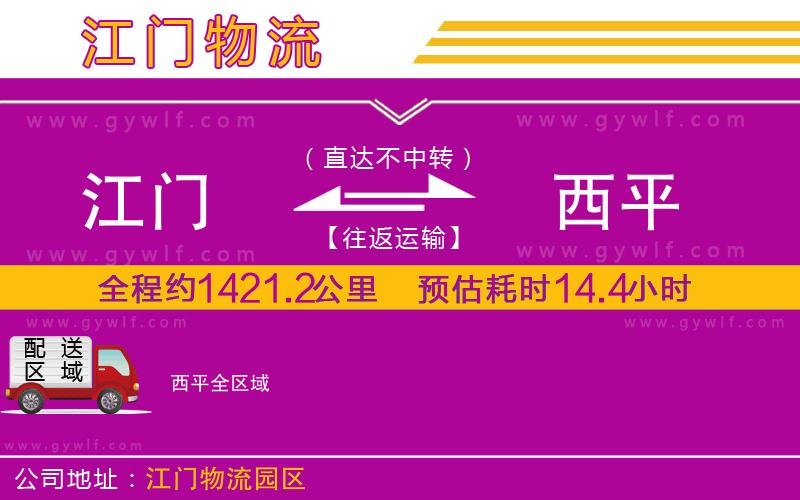 江門(mén)到西平物流公司