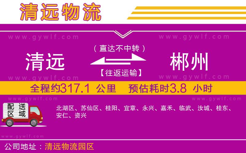 清遠到郴州物流公司