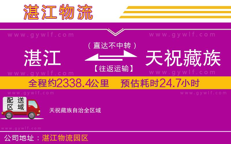 湛江到天祝藏族自治物流公司