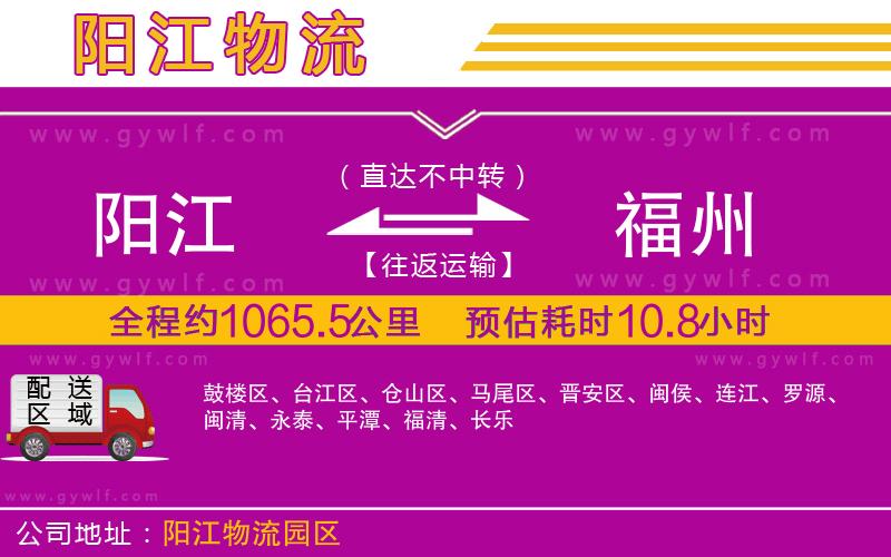 陽江到福州物流公司