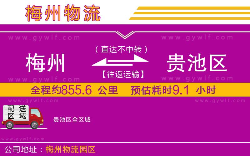 梅州到貴池區(qū)物流公司