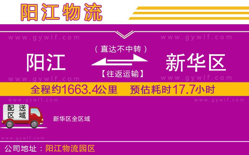 陽江到新華區(qū)物流公司