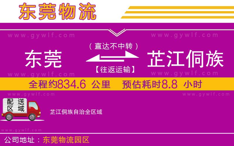 東莞到芷江侗族自治物流公司