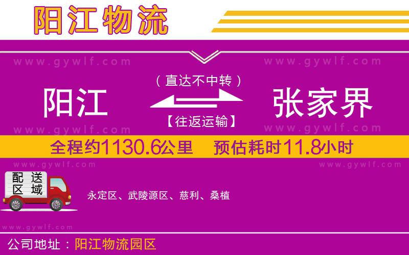 陽江到張家界物流公司