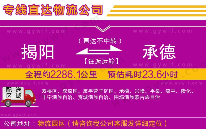揭陽(yáng)到承德物流公司