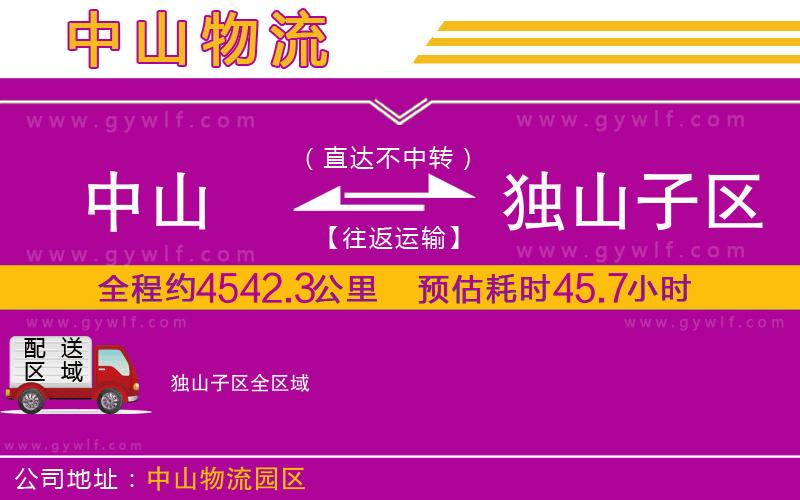 中山到獨(dú)山子區(qū)物流公司