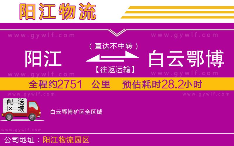 陽江到白云鄂博礦區(qū)物流公司