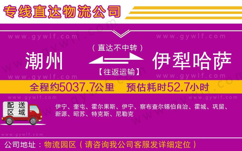 潮州到伊犁哈薩克自治州物流公司