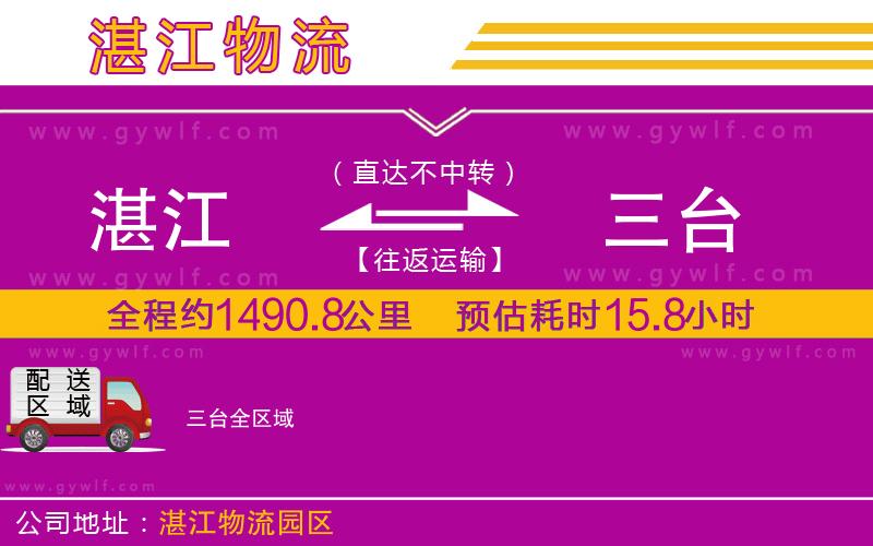 湛江到三臺(tái)物流公司