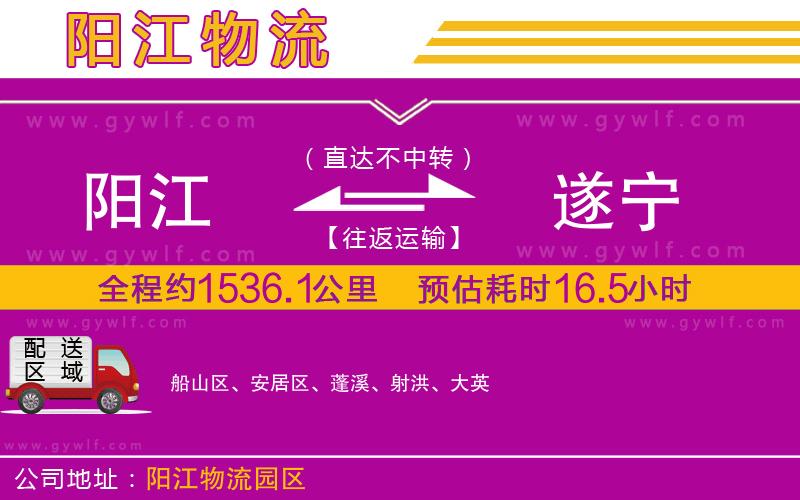 陽(yáng)江到遂寧物流公司