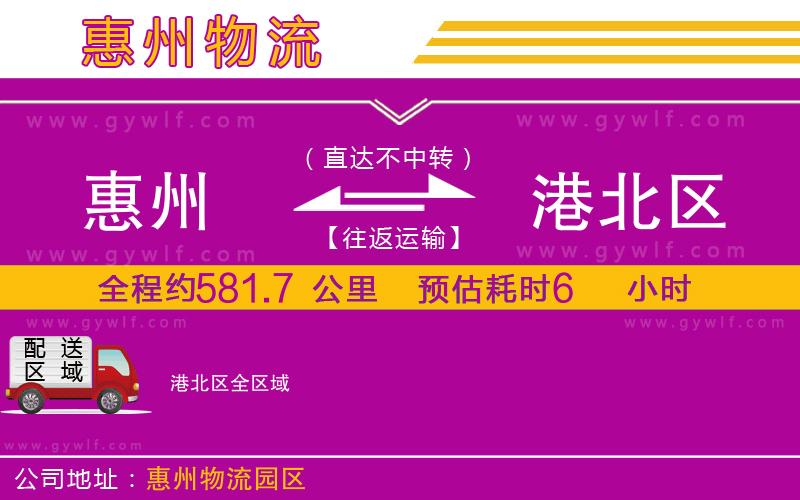 惠州到港北區(qū)物流公司