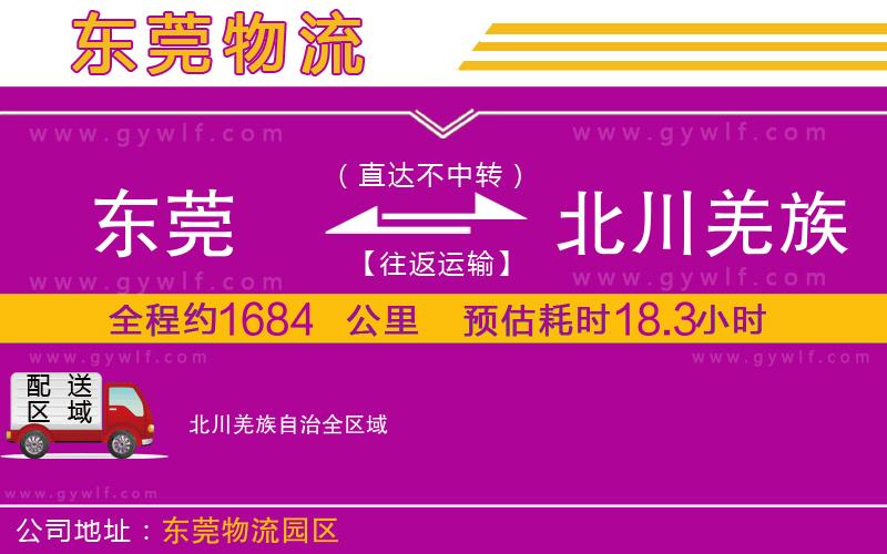 東莞到北川羌族自治物流公司