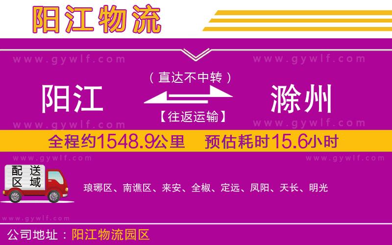 陽(yáng)江到滁州物流公司