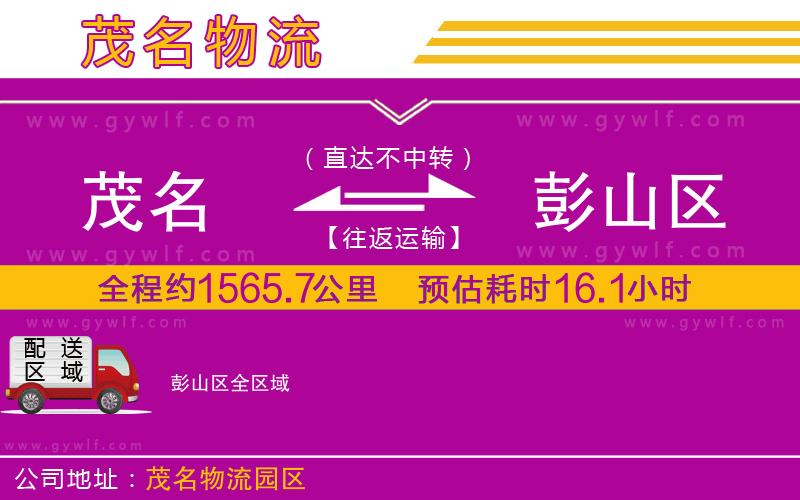 茂名到彭山區(qū)物流公司