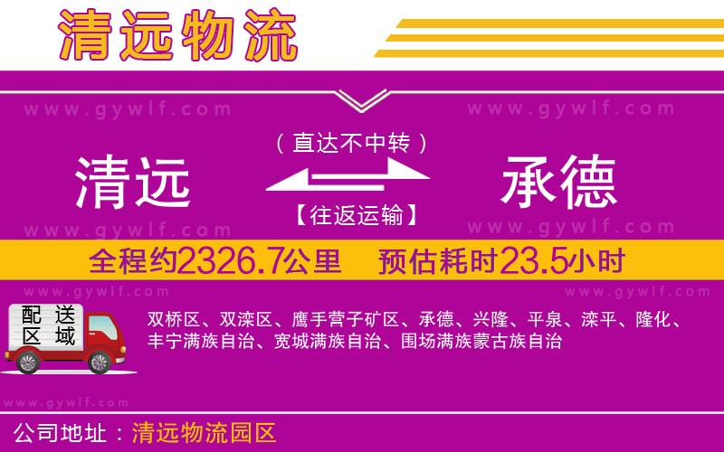 清遠到承德物流公司