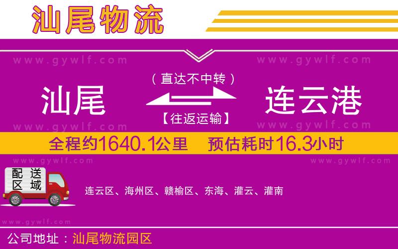 汕尾到連云港物流公司