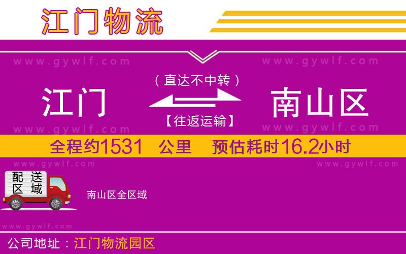 江門到南山區(qū)物流公司