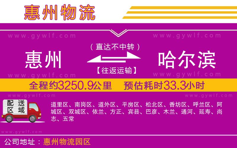 惠州到哈爾濱物流公司