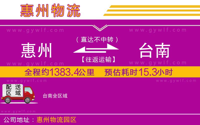 惠州到臺南物流公司