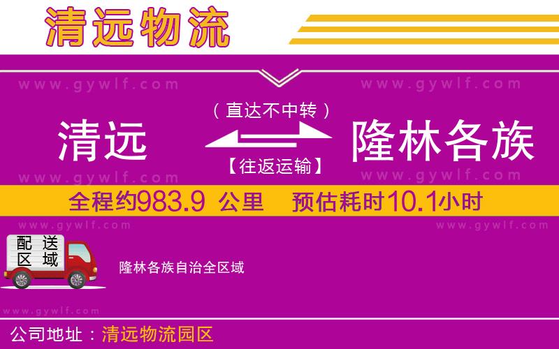 清遠(yuǎn)到隆林各族自治物流公司