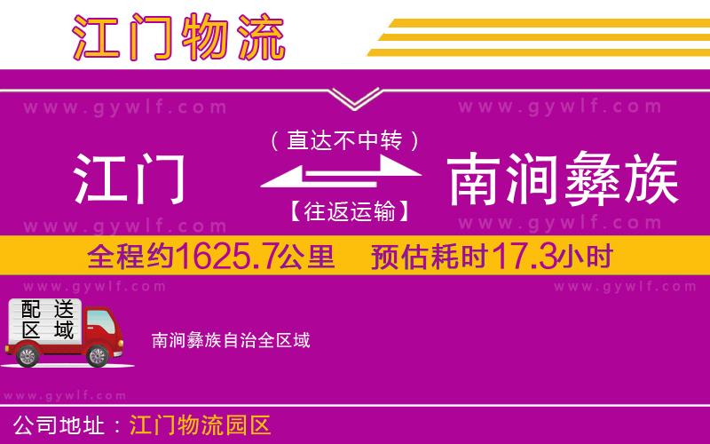 江門到南澗彝族自治物流公司