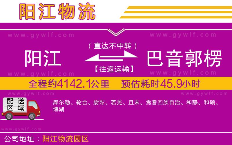 陽(yáng)江到巴音郭楞蒙古自治州物流公司