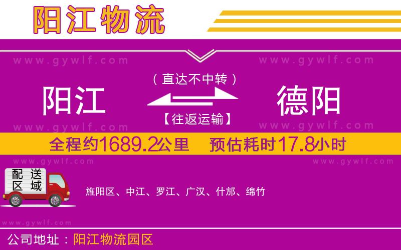 陽(yáng)江到德陽(yáng)物流公司