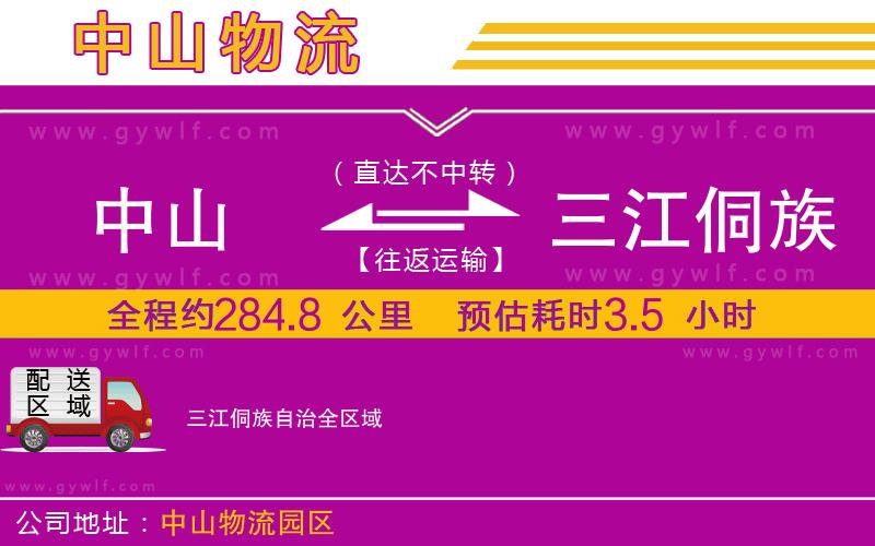 中山到三江侗族自治物流公司