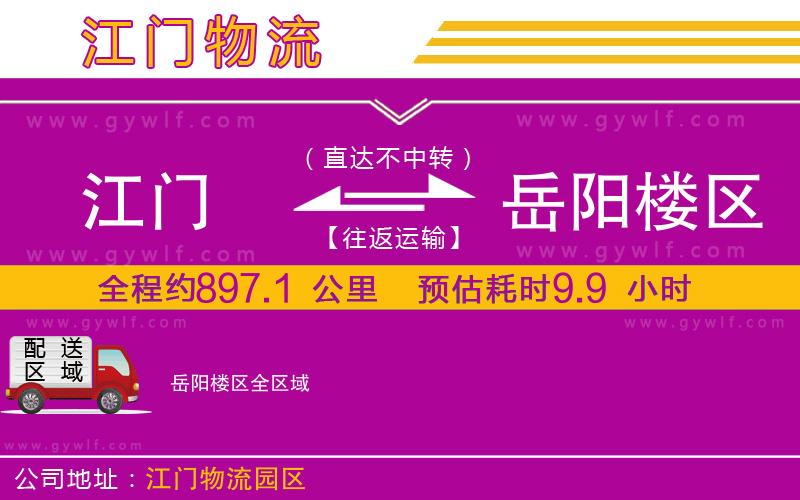 江門(mén)到岳陽(yáng)樓區(qū)物流公司