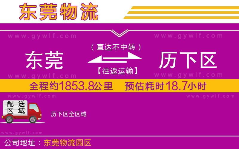 東莞到歷下區(qū)物流公司