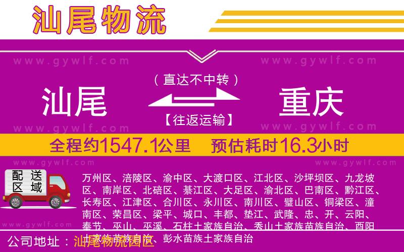 汕尾到重慶物流公司