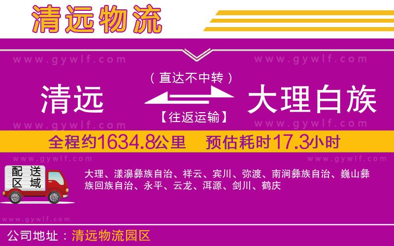 清遠(yuǎn)到大理白族自治州物流公司