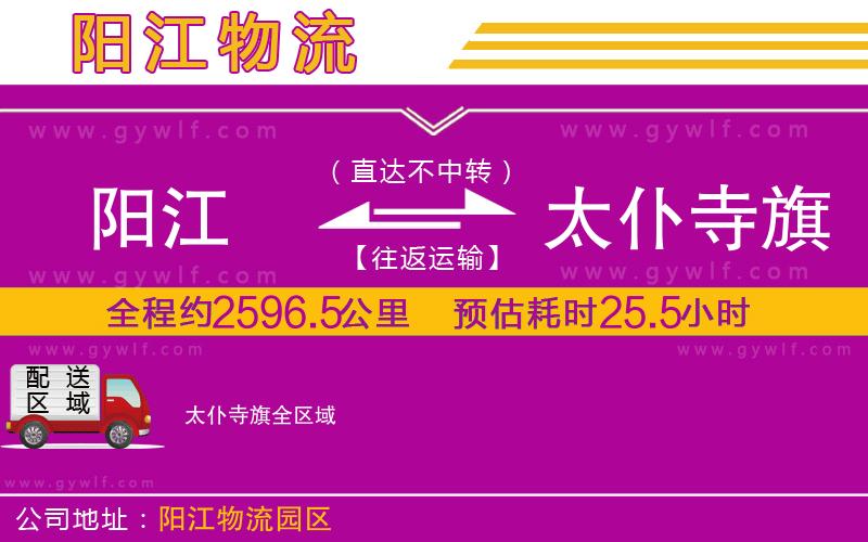 陽(yáng)江到太仆寺旗物流公司