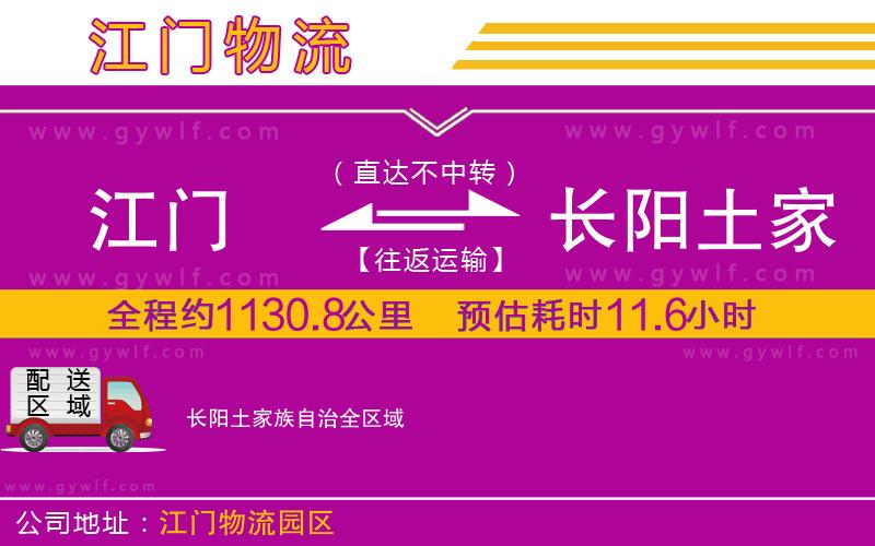 江門到長陽土家族自治物流公司