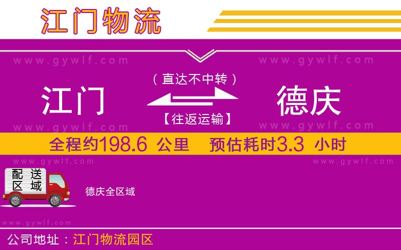 江門(mén)到德慶物流公司