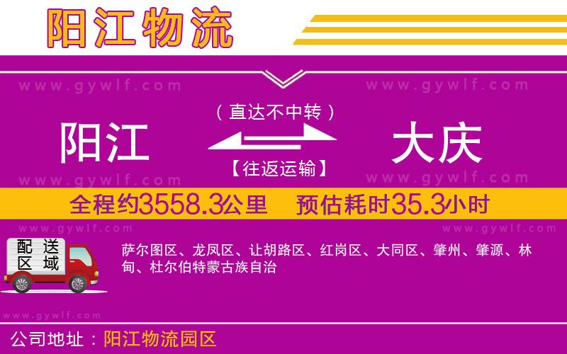 陽江到大慶物流公司