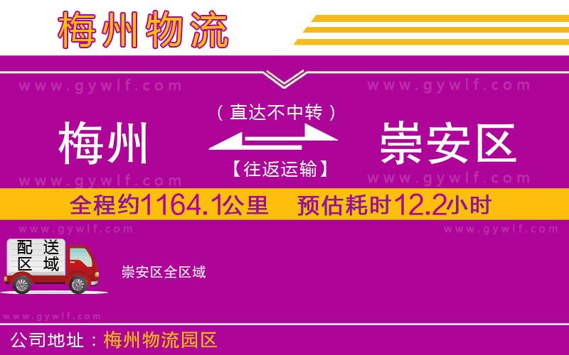 梅州到崇安區(qū)物流公司