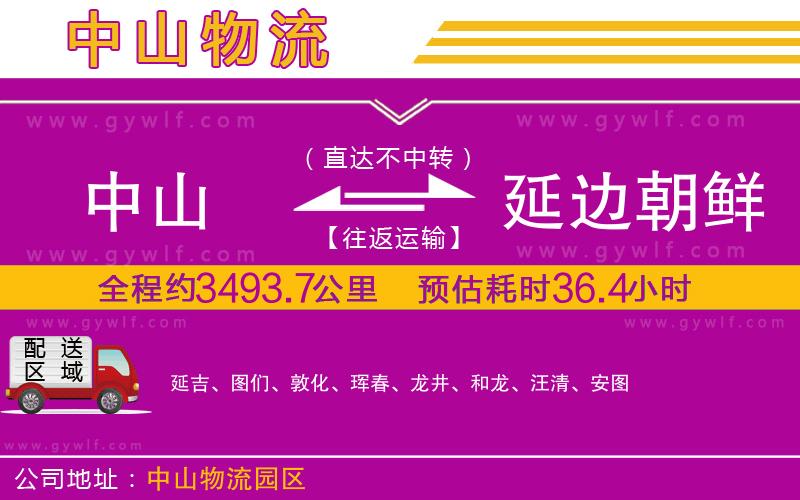 中山到延邊朝鮮族自治州物流公司